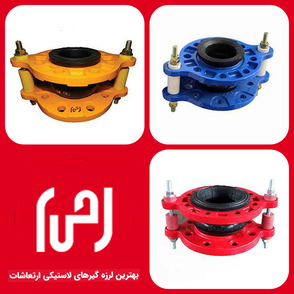 بهترین لرزه گیر ارتعاشات صنعتی تجهیزتاسیسات