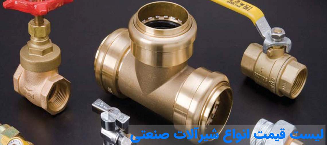 لیست قیمت انواع شیرآلات صنعتی در تجهیز تاسیسات
