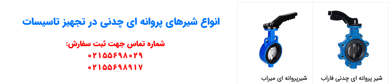 تصویری از انواع شیرهای پروانه ای در مقاله تفاوت شیر کشویی و پروانه ای در تجهیز تاسیسات
