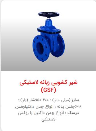 تصویری از شیر کشویی زبانه لاستیکی