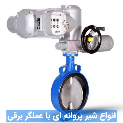 تصویری از انواع باترفلای با عملگر برقی در تجهیز تاسیسات