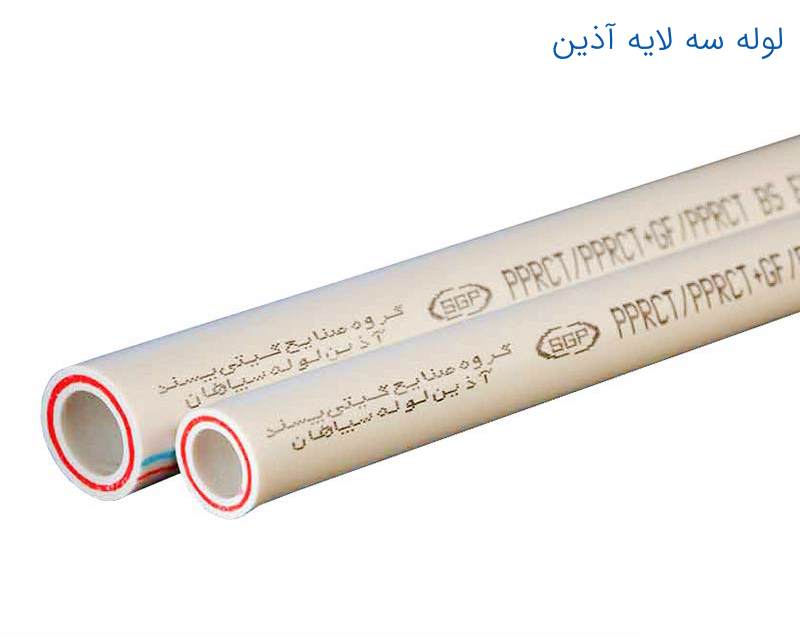 تصویری از لوله سه لایه آذین همراه با آخرین لیست قیمت مرداد 1403 در تجهیز تاسیسات