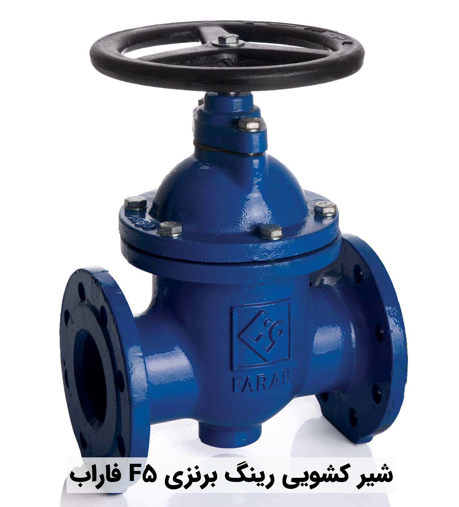 شیر کشویی زبانه فلزی رینگ برنزی F5 فاراب در تجهیز تاسیسات