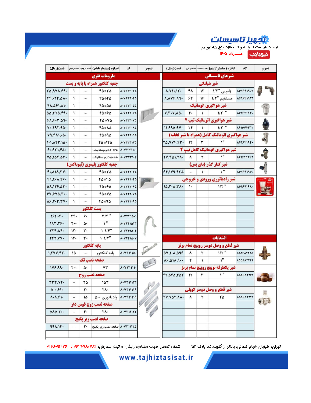لیست قیمت پنج لایه نیوپایپ