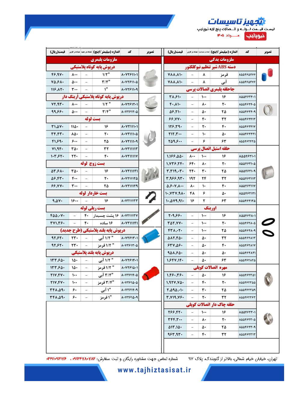 لیست قیمت محصولات گیتی پسند 1405