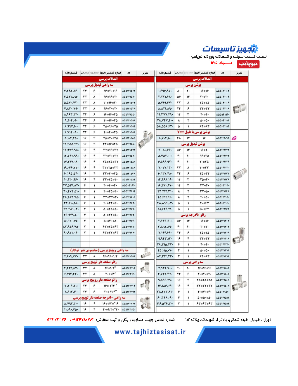 لیست قیمت به روز نیوپایپ