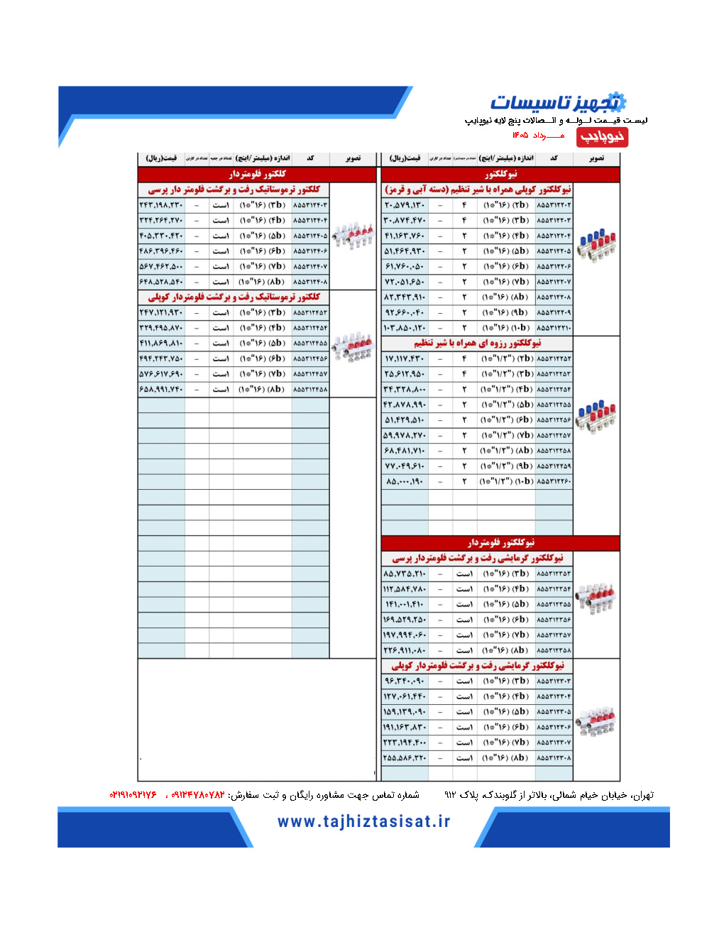 لیست آخرین قیمت نیوپایپ