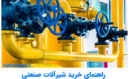 راهنمای خرید شیرآلات صنعتی در تجهیزتاسیسات