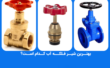 تصویری از چند شیر فلکه آب در مقاله بهترین شیر فلکه برنجی در تجهیز تاسیسات