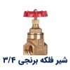 تصویری از شیر فلکه برنجی 3/4