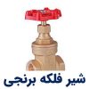 شیر فلکه برنجی