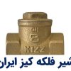تصویری از شیر فلکه کیز ایران