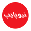 تصویری از لوگو لوله و اتصالات پنج لایه نیوپایپ در تجهیز تاسیسات