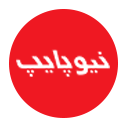 تصویری از لوگو لوله و اتصالات پنج لایه نیوپایپ در تجهیز تاسیسات