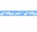 تصویری از معرفی انواع شیر پروانه ای چیست در تجهیز تاسیسات